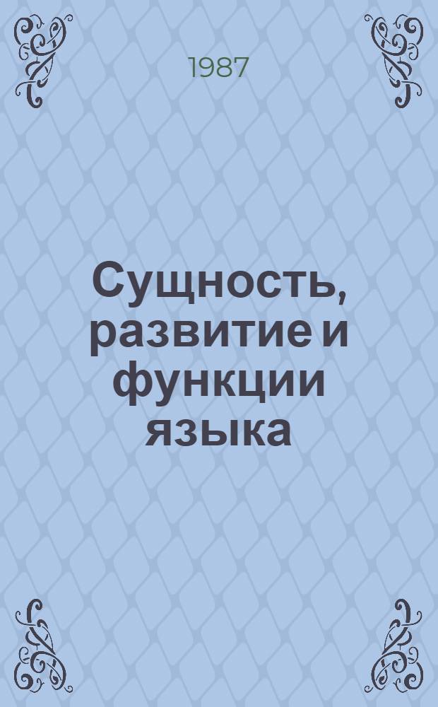 Сущность, развитие и функции языка : Сб. ст.