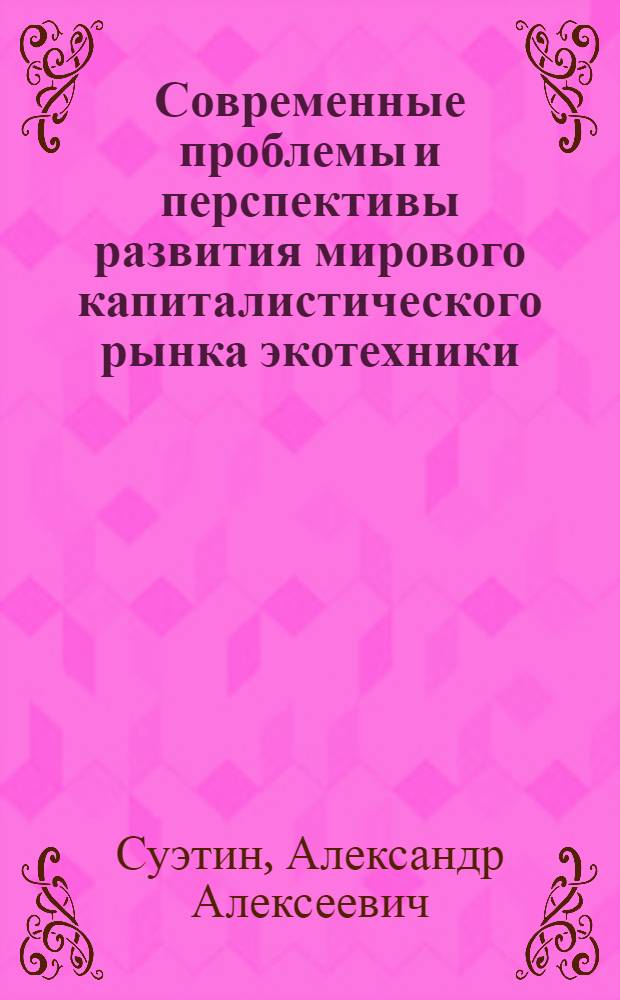 Современные проблемы и перспективы развития мирового капиталистического рынка экотехники