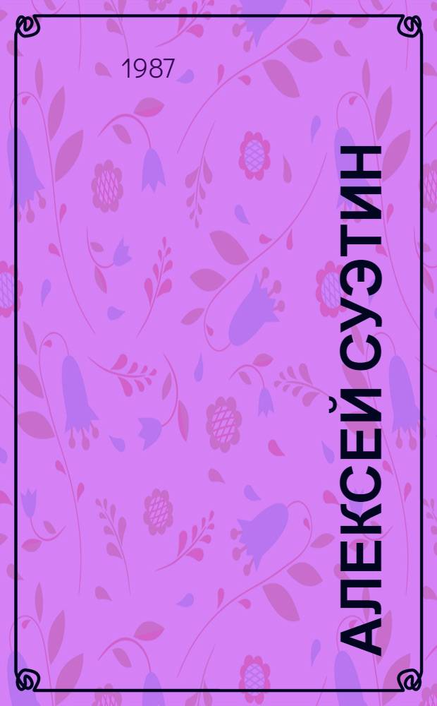 Алексей Суэтин : Шахмат. партии