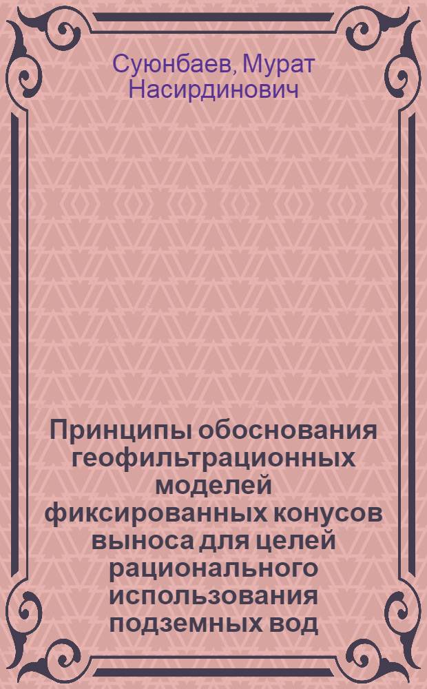 Принципы обоснования геофильтрационных моделей фиксированных конусов выноса для целей рационального использования подземных вод : (На прим. Ортоалыш. впадины) : Автореф. дис. на соиск. учен. степ. канд. геол.-минерал. наук : (04.00.06)