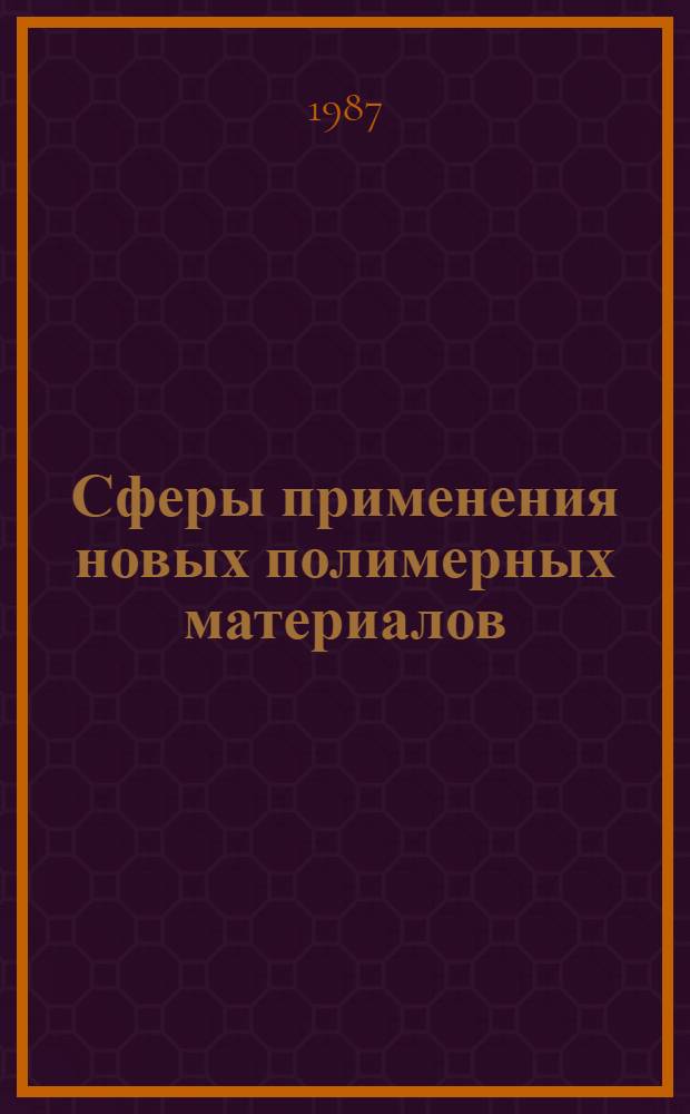 Сферы применения новых полимерных материалов