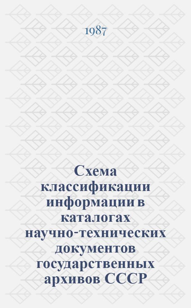 Схема классификации информации в каталогах научно-технических документов государственных архивов СССР