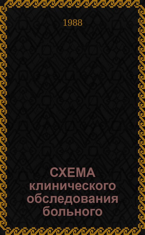 СХЕМА клинического обследования больного : Метод. указания по пропедевтике внутр. болезней