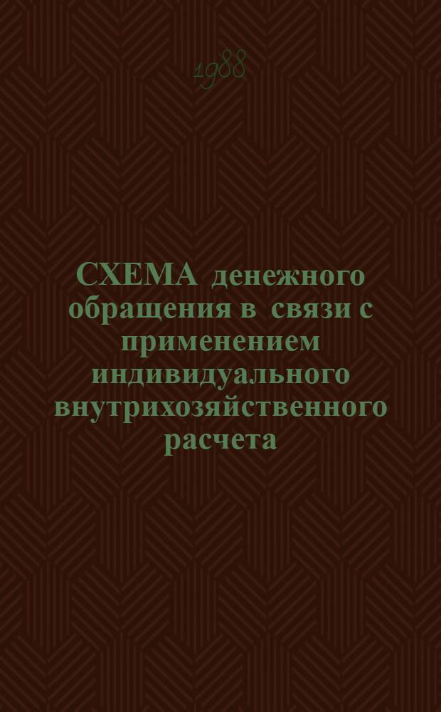 СХЕМА денежного обращения в связи с применением индивидуального внутрихозяйственного расчета (чековой формы оперативного контроля производственных затрат) в Чимкентском производственном объединении автотранспорта