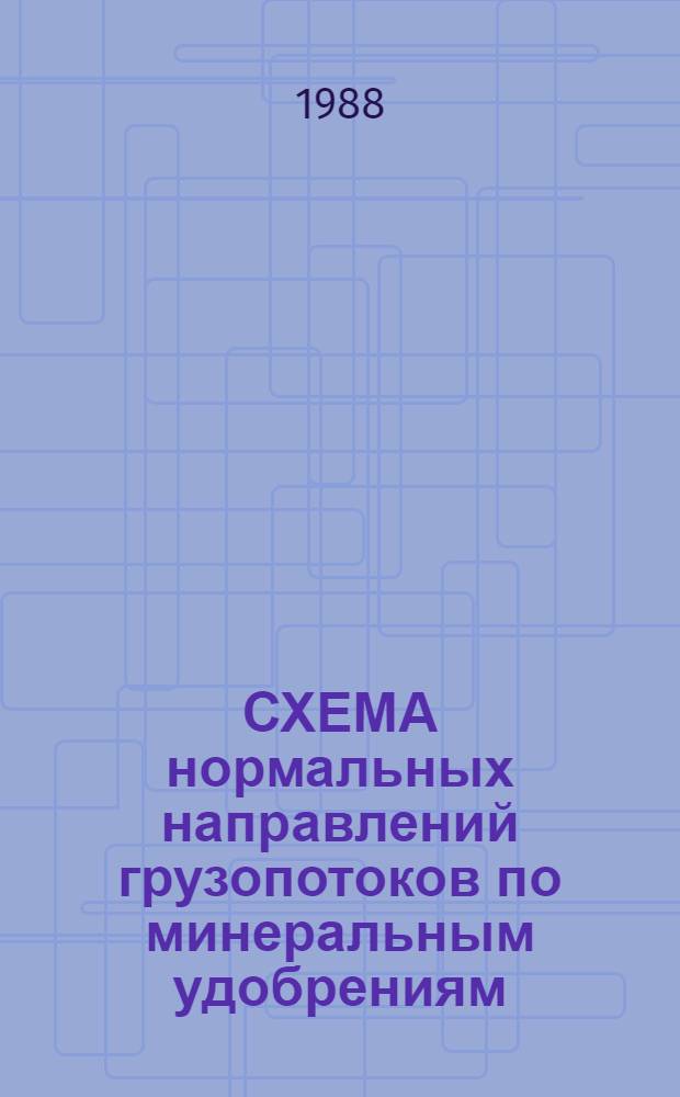 СХЕМА нормальных направлений грузопотоков по минеральным удобрениям