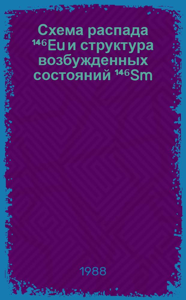Схема распада ¹⁴⁶Eu и структура возбужденных состояний ¹⁴⁶Sm