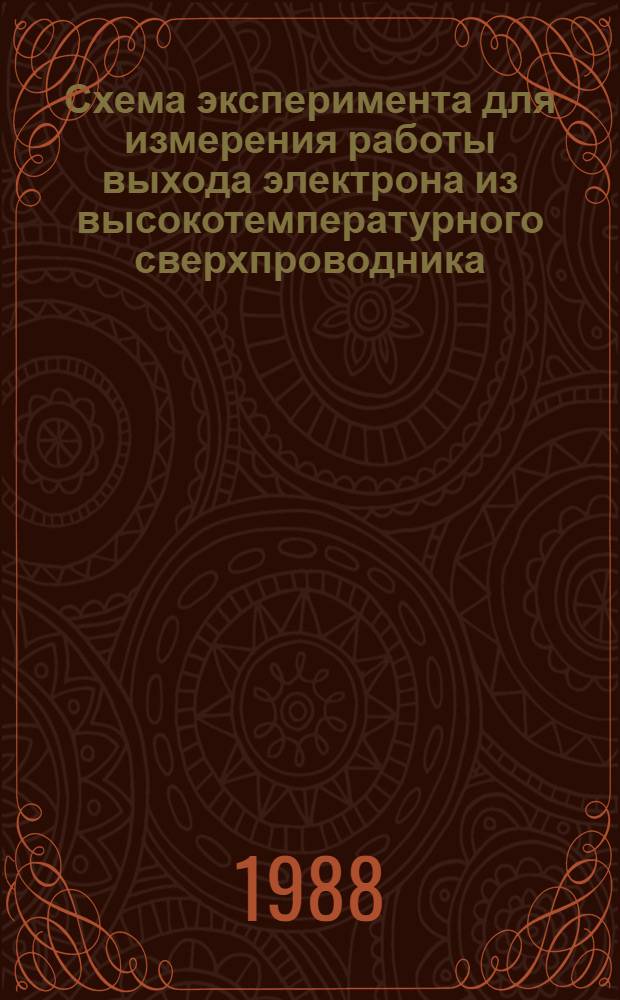 Схема эксперимента для измерения работы выхода электрона из высокотемпературного сверхпроводника (ВТСП)