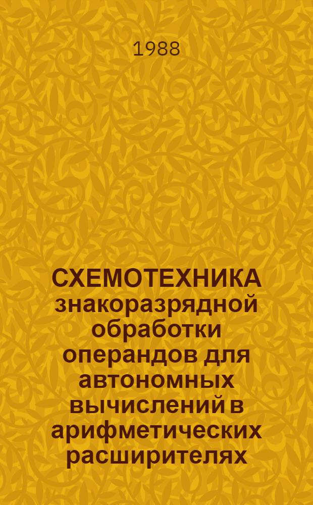 СХЕМОТЕХНИКА знакоразрядной обработки операндов для автономных вычислений в арифметических расширителях