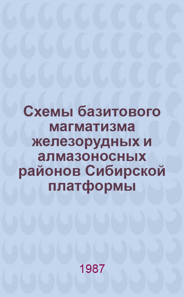 Схемы базитового магматизма железорудных и алмазоносных районов Сибирской платформы : (Тез. докл. к регион. совещ.)