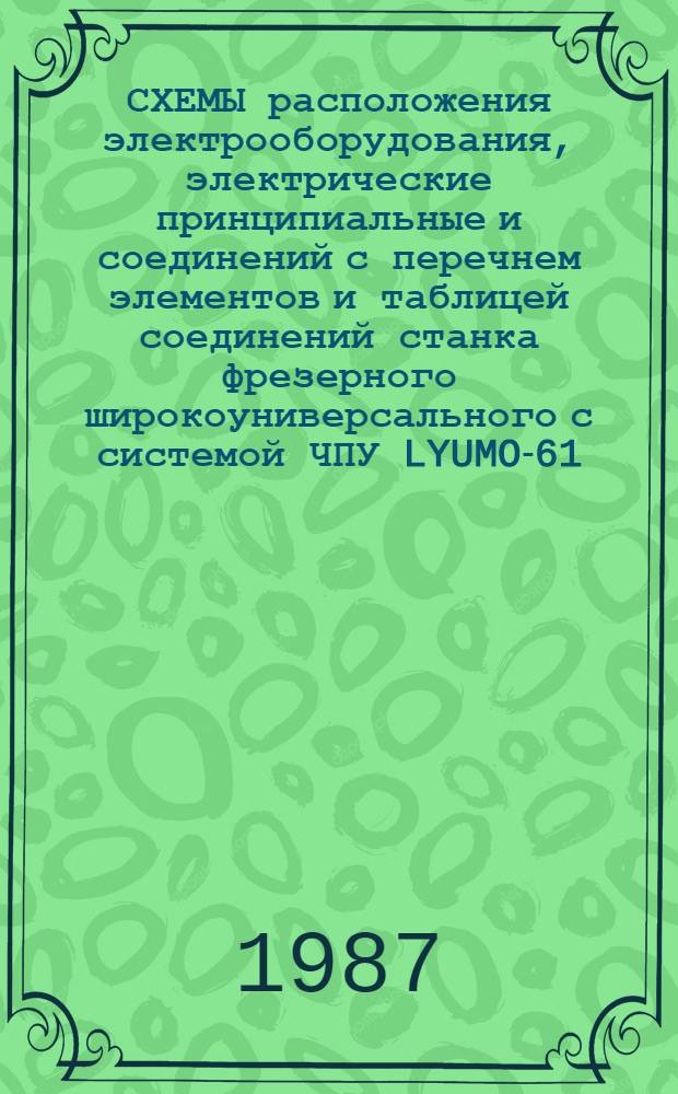 СХЕМЫ расположения электрооборудования, электрические принципиальные и соединений с перечнем элементов и таблицей соединений станка фрезерного широкоуниверсального с системой ЧПУ LYUMO-61