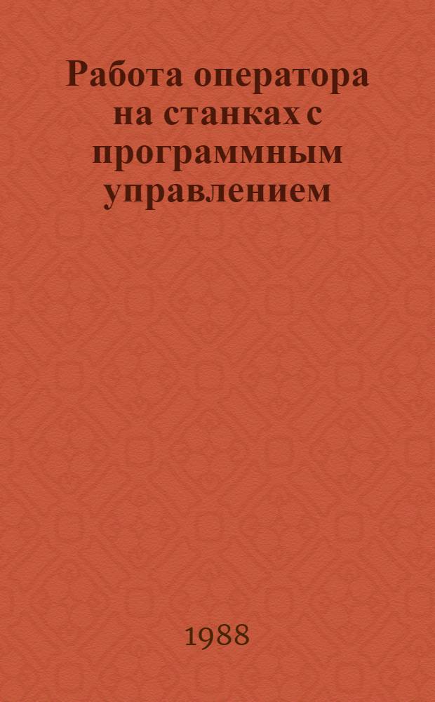Работа оператора на станках с программным управлением : Учеб. пособие для сред. ПТУ