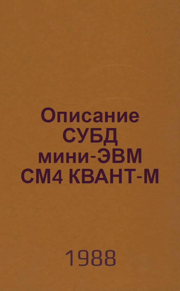 Описание СУБД мини-ЭВМ СМ4 КВАНТ-М : Руководство оператора : Справочник