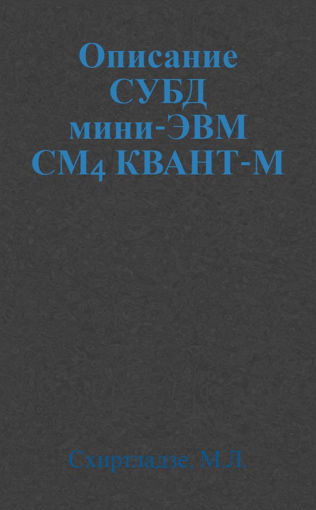 Описание СУБД мини-ЭВМ СМ4 КВАНТ-М : Руководство систем. программиста : Справочник