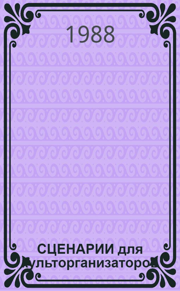 СЦЕНАРИИ для культорганизаторов