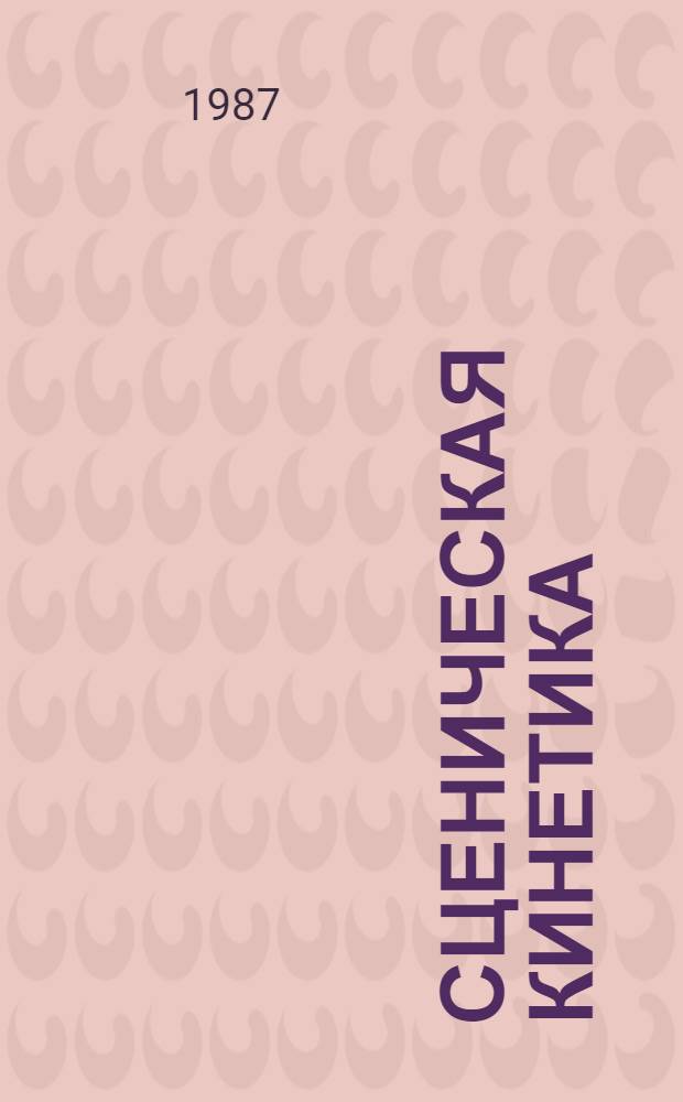Сценическая кинетика : (Подвижность сценич. планшета) : Реф. сб