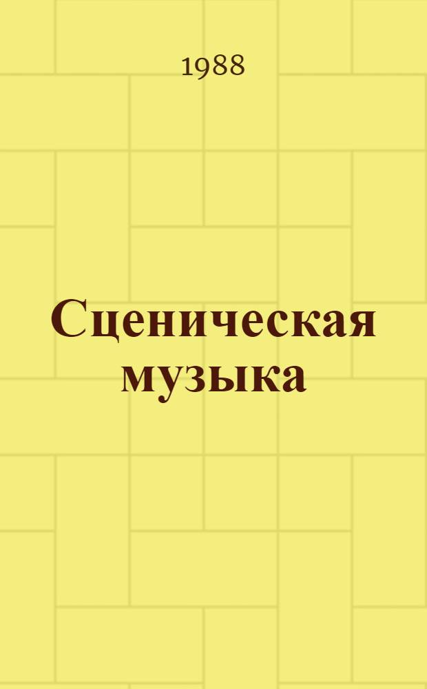 Сценическая музыка
