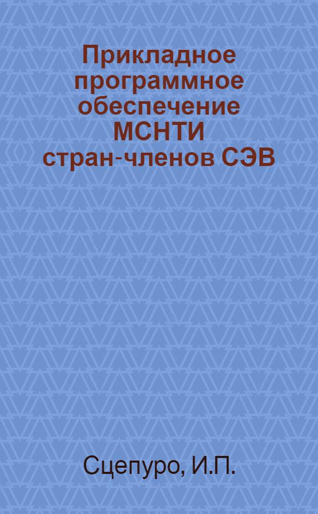 Прикладное программное обеспечение МСНТИ стран-членов СЭВ : Специализир. прогр. средства ЕС ЭВМ : (Учеб. пособие)
