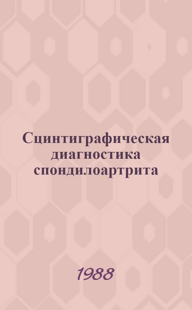 Сцинтиграфическая диагностика спондилоартрита : (Метод. рекомендации)
