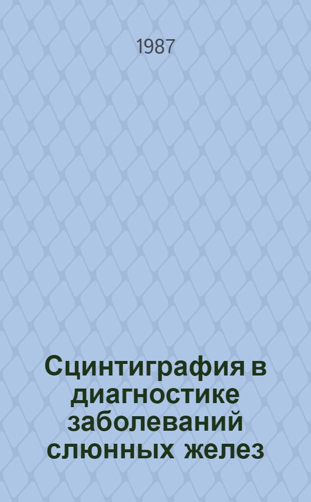 Сцинтиграфия в диагностике заболеваний слюнных желез : Метод. рекомендации