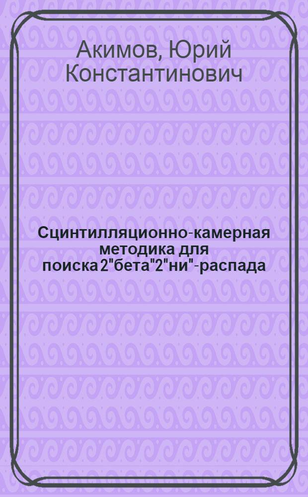 Сцинтилляционно-камерная методика для поиска 2"бета"2"ни"-распада