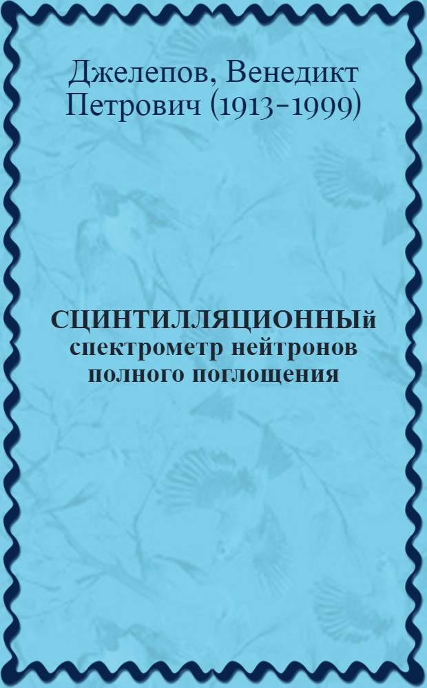 СЦИНТИЛЛЯЦИОННЫй спектрометр нейтронов полного поглощения