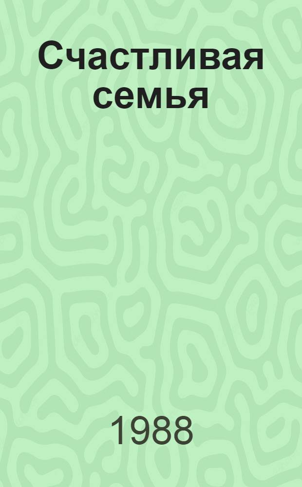 Счастливая семья : Рус. нар. сказки в пересказе А. Нечаева : Для дошк. возраста