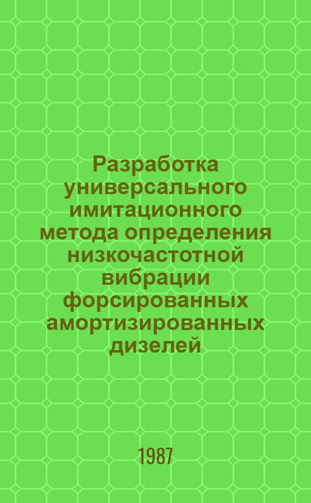 Разработка универсального имитационного метода определения низкочастотной вибрации форсированных амортизированных дизелей : Автореф. дис. на соиск. учен. степ. канд. техн. наук : (05.04.02)