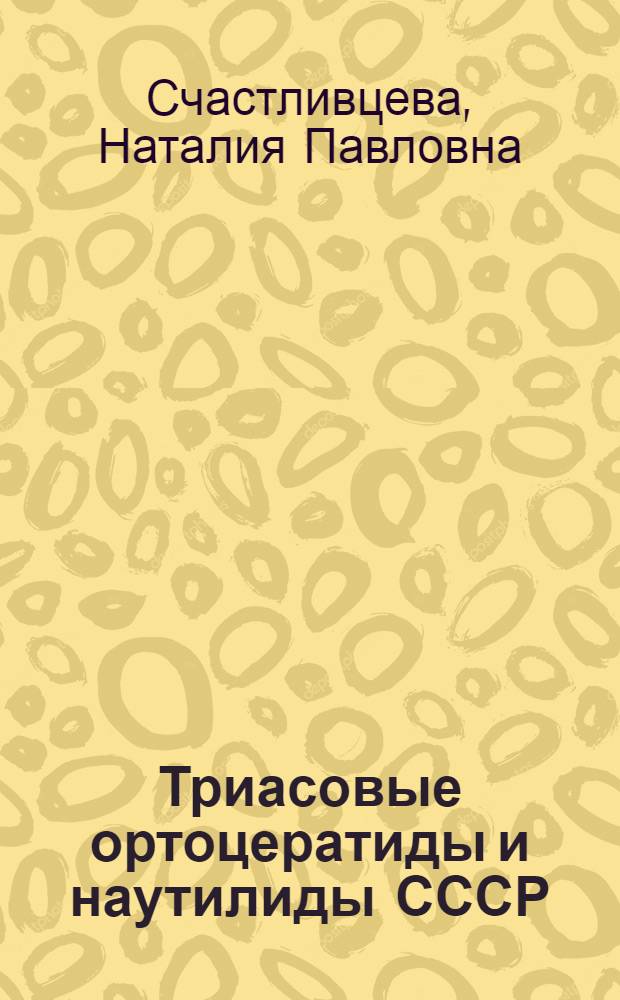 Триасовые ортоцератиды и наутилиды СССР