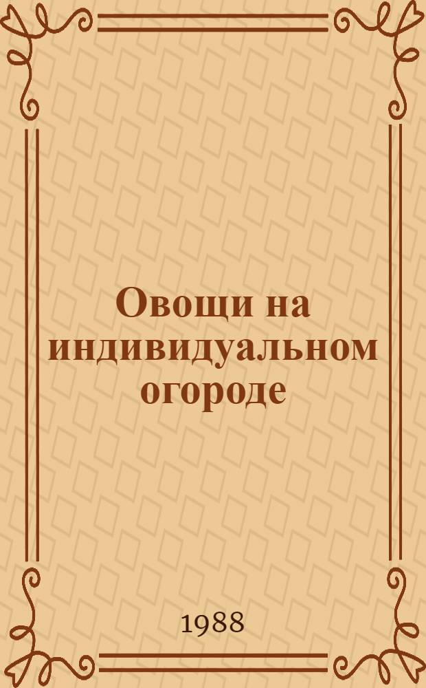 Овощи на индивидуальном огороде