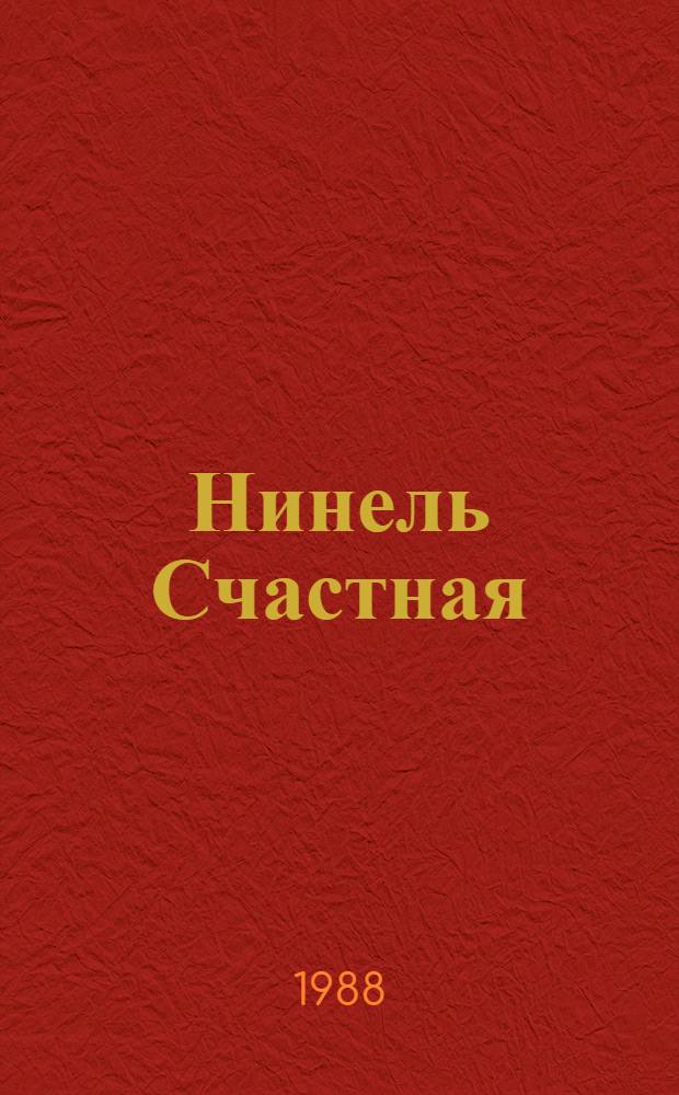 Нинель Счастная : Каталог