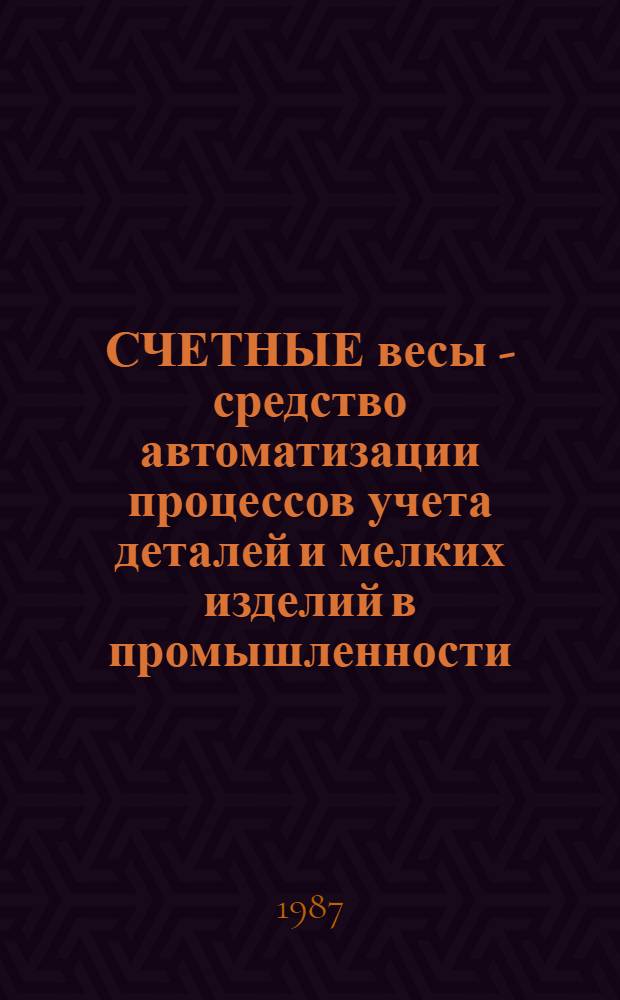 СЧЕТНЫЕ весы - средство автоматизации процессов учета деталей и мелких изделий в промышленности
