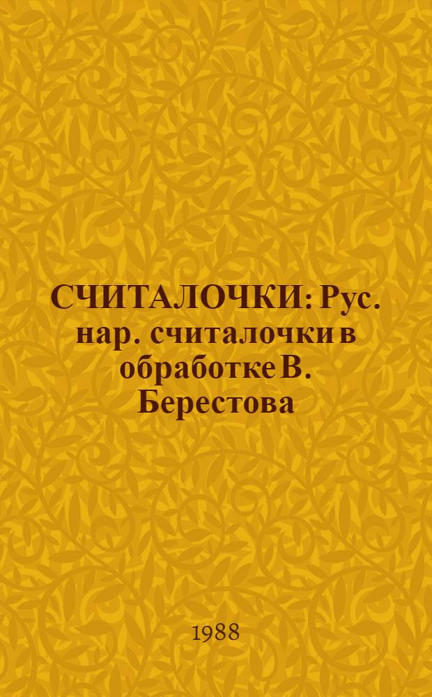 СЧИТАЛОЧКИ : Рус. нар. считалочки в обработке В. Берестова : Для дошк. возраста