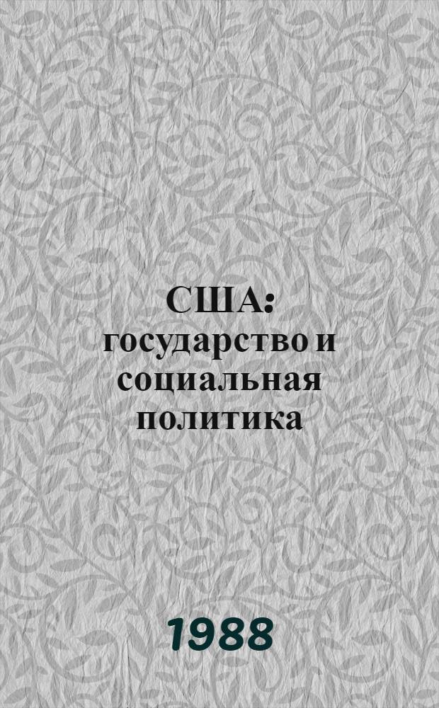 США: государство и социальная политика : К анализу консерватив. тенденций 80-х гг