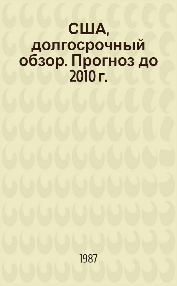 США, долгосрочный обзор. Прогноз до 2010 г.