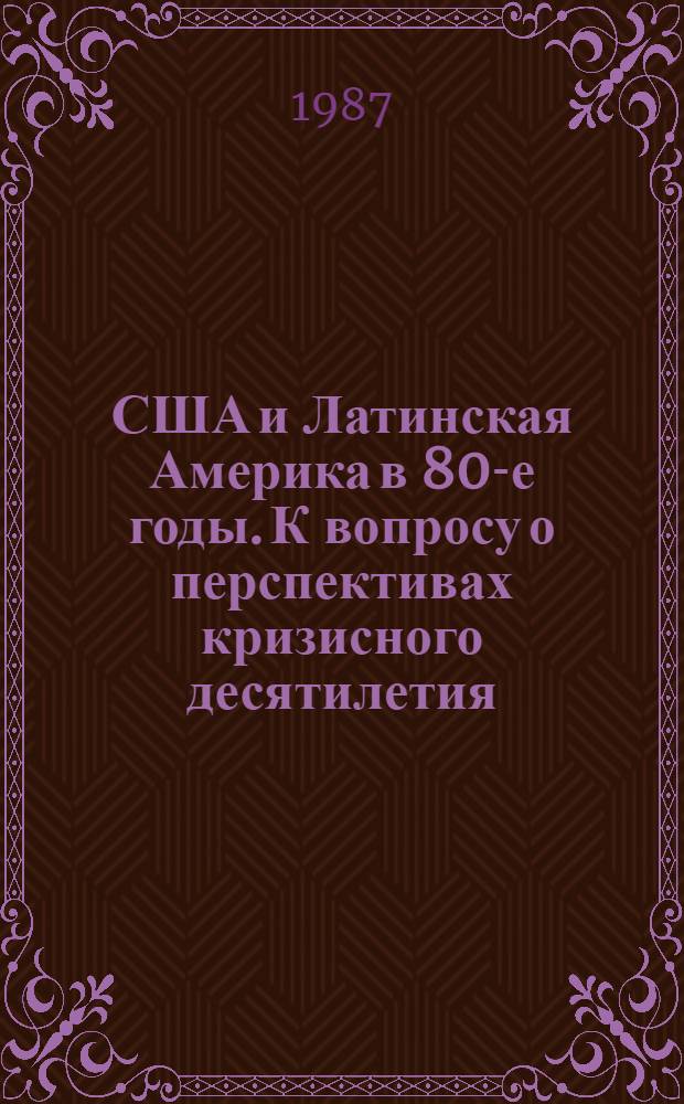 США и Латинская Америка в 80-е годы. К вопросу о перспективах кризисного десятилетия. Оценка политики США в Латинской Америке