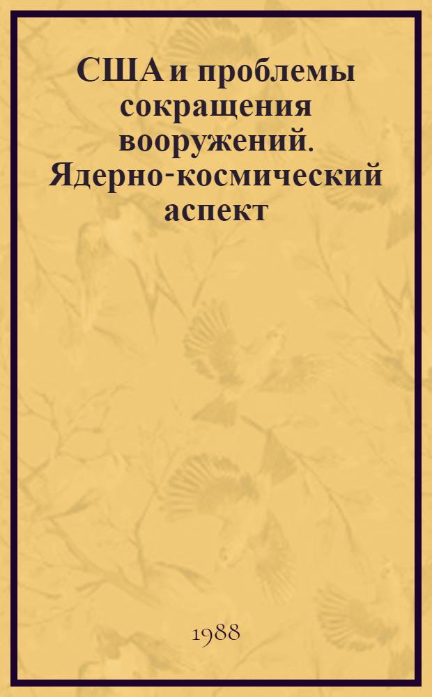 США и проблемы сокращения вооружений. Ядерно-космический аспект: 80-е годы