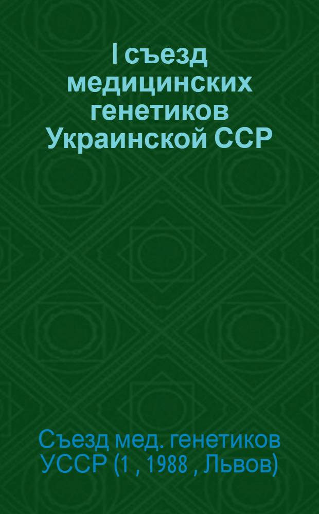 I съезд медицинских генетиков Украинской ССР : (Тез. докл.)