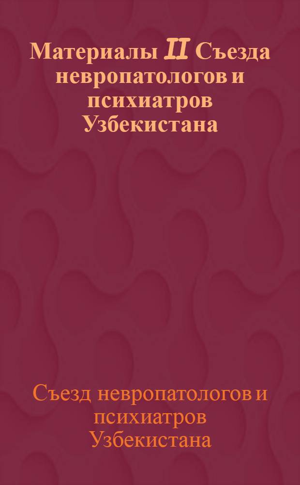 Материалы II Съезда невропатологов и психиатров Узбекистана : (Невропатология)