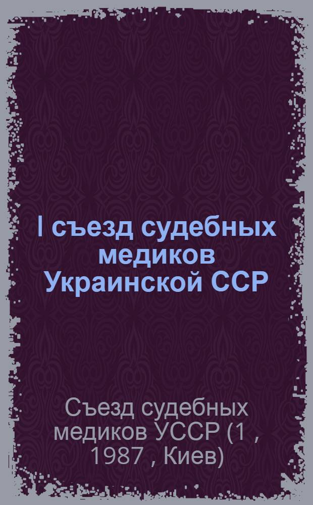 I съезд судебных медиков Украинской ССР : Тез. докл.