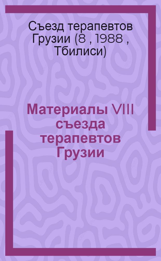 Материалы VIII съезда терапевтов Грузии