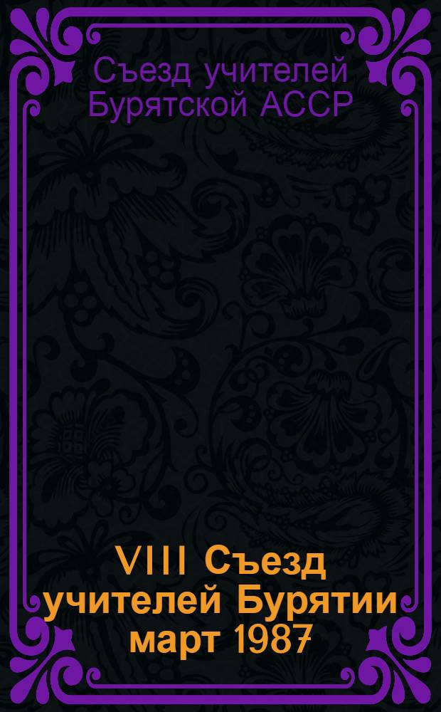VIII Съезд учителей Бурятии [март 1987] : (Материалы съезда)