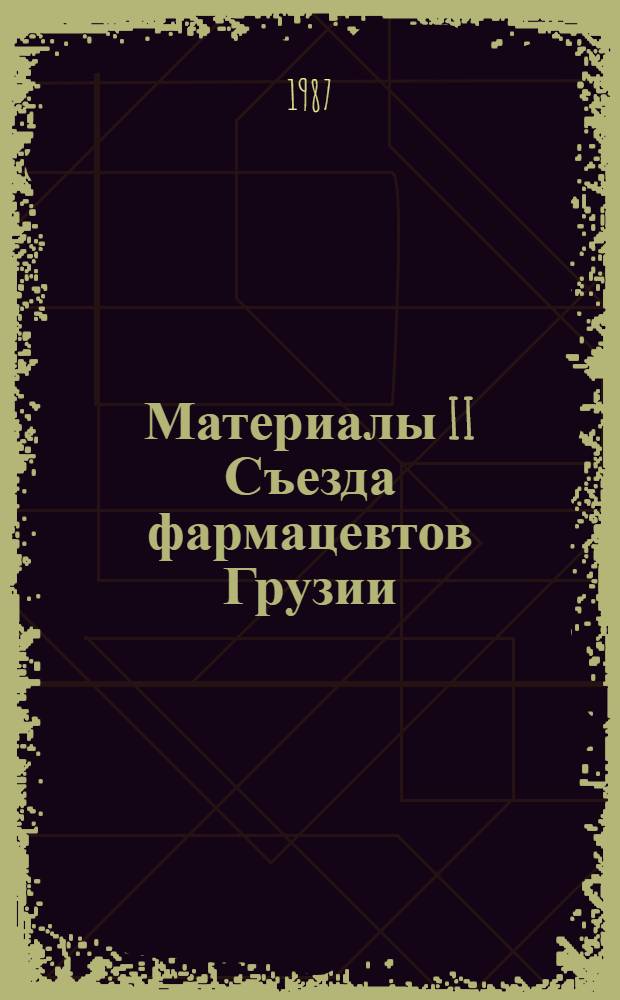 Материалы II Съезда фармацевтов Грузии (15-18 декабря 1987 г., Тбилиси)
