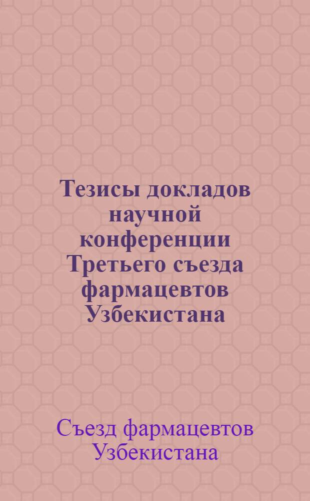 Тезисы докладов научной конференции Третьего съезда фармацевтов Узбекистана (15-16 сентября 1987 г.)