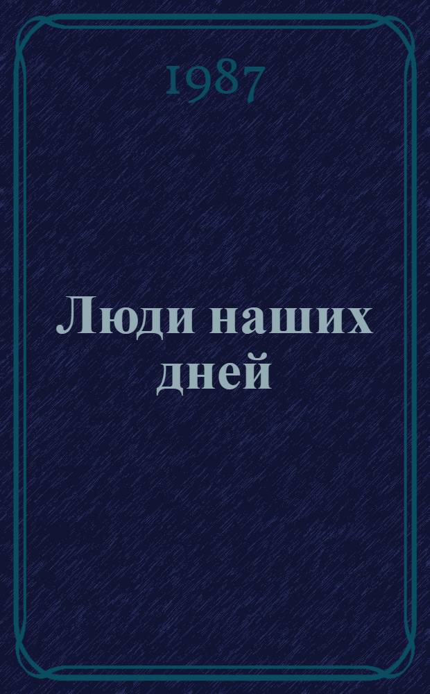 Люди наших дней : Роман