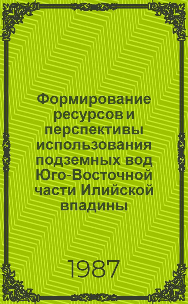 Формирование ресурсов и перспективы использования подземных вод Юго-Восточной части Илийской впадины : Автореф. дис. на соиск. учен. степ. к. г.-м. н