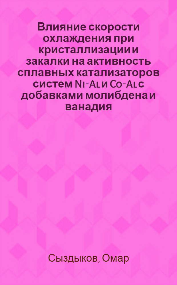 Влияние скорости охлаждения при кристаллизации и закалки на активность сплавных катализаторов систем Ni-Al и Co-Al с добавками молибдена и ванадия : Автореф. дис. на соиск. учен. степ. канд. техн. наук : (05.16.01)
