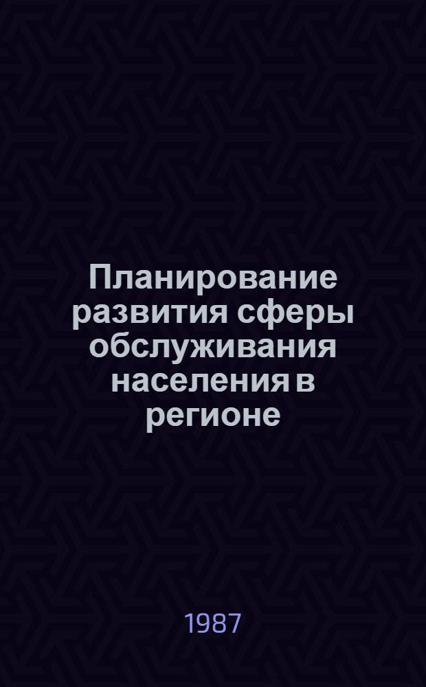 Планирование развития сферы обслуживания населения в регионе : (На прим. Центр. экон. р-ра) : Автореф. дис. на соиск. учен. степ. к. э. н