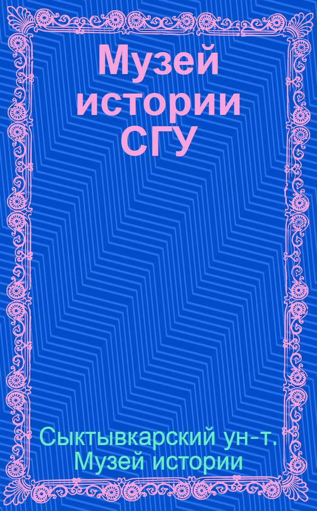 Музей истории СГУ : Путеводитель