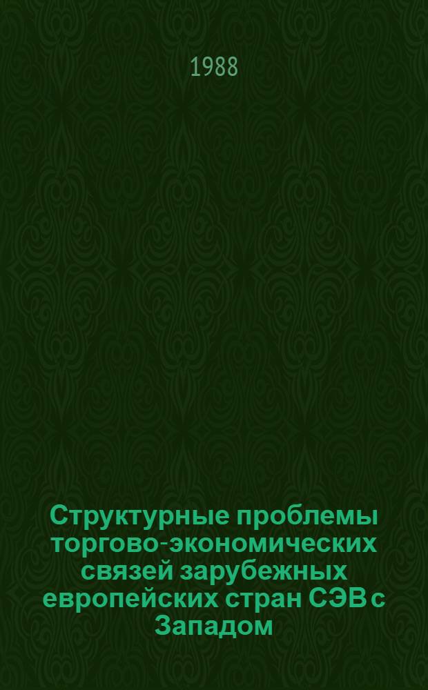 Структурные проблемы торгово-экономических связей зарубежных европейских стран СЭВ с Западом : Автореф. дис. на соиск. учен. степ. к. э. н