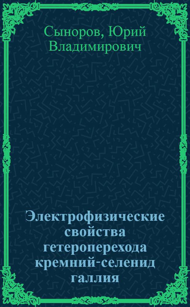 Электрофизические свойства гетероперехода кремний-селенид галлия : Автореф. дис. на соиск. учен. степ. к. ф.-м. н